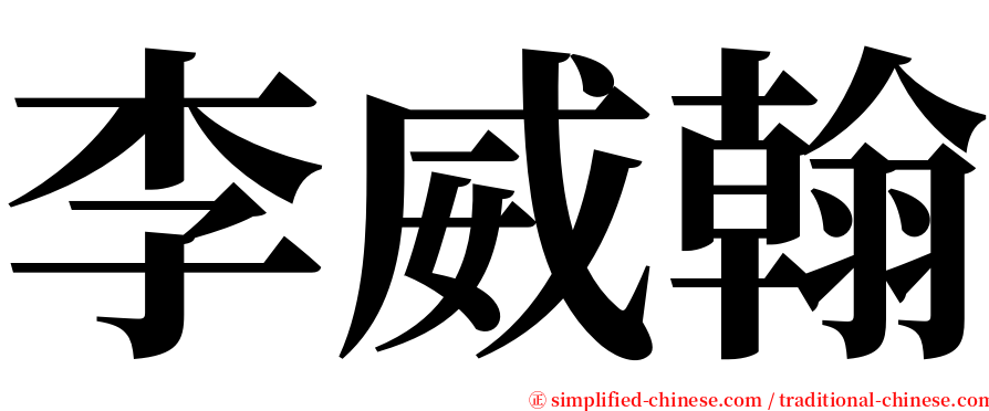 李威翰 serif font