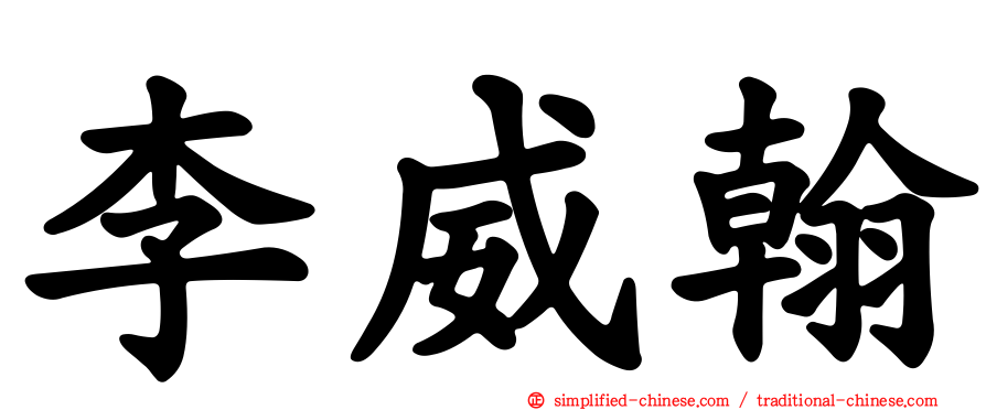 李威翰