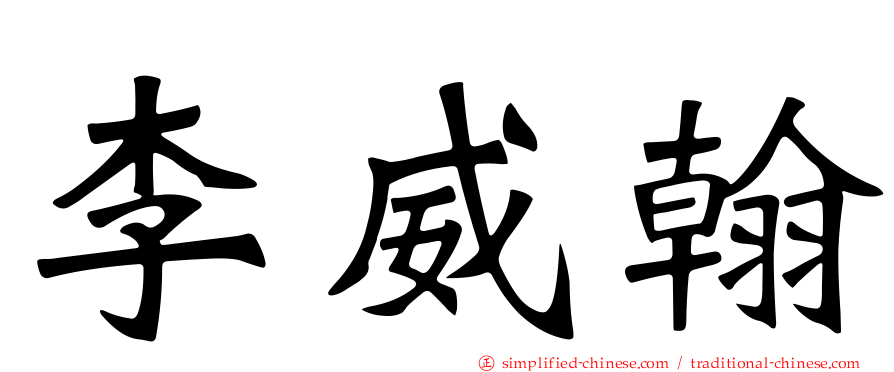 李威翰