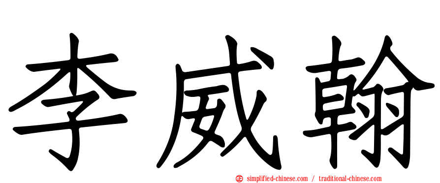 李威翰