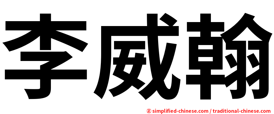 李威翰