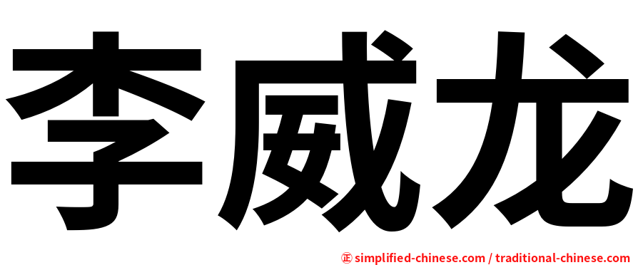 李威龙