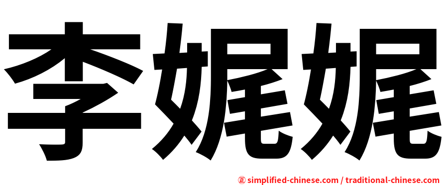 李娓娓
