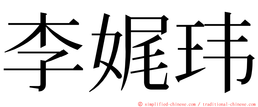 李娓玮 ming font