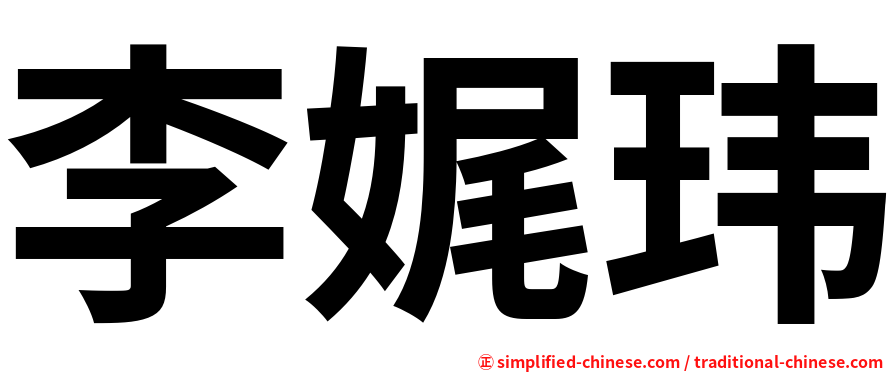 李娓玮