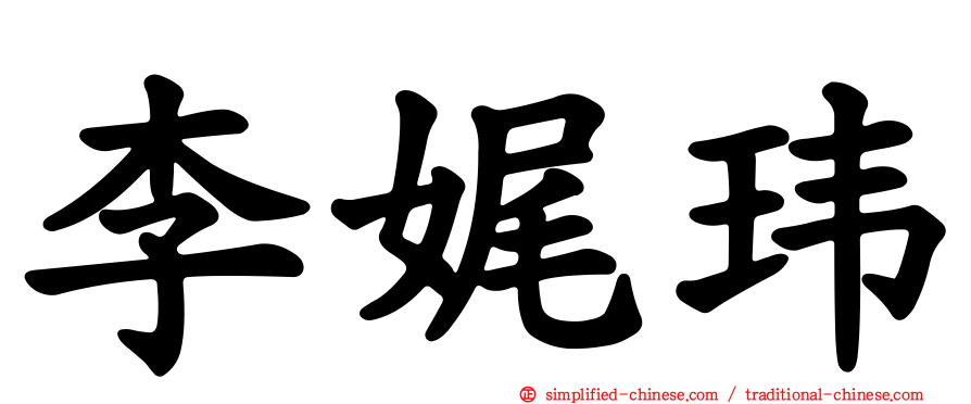李娓玮