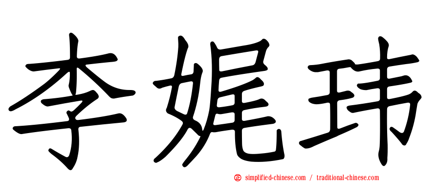 李娓玮
