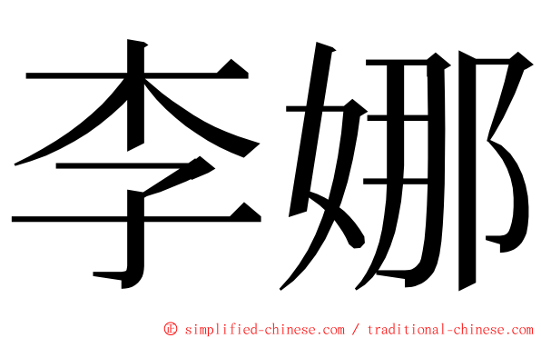 李娜 ming font