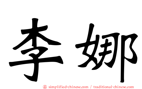 李娜