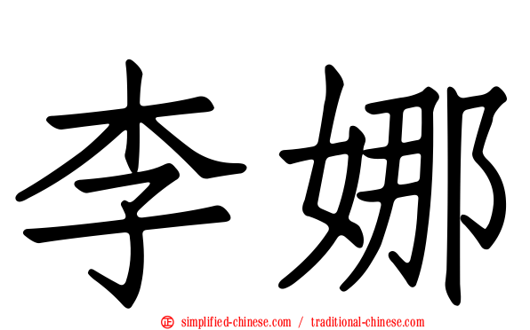 李娜