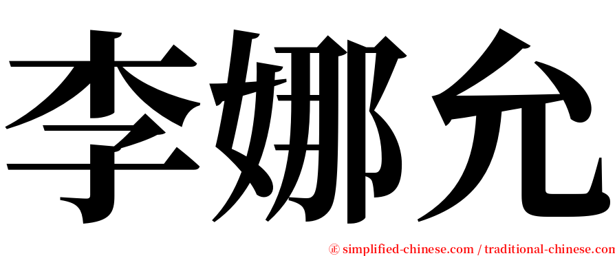 李娜允 serif font