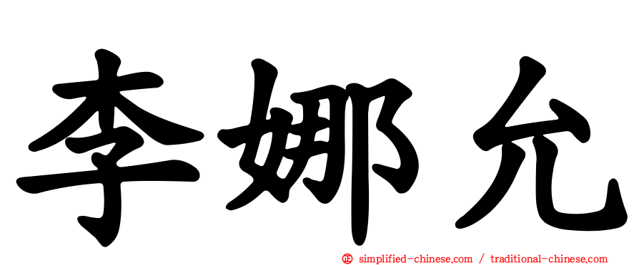 李娜允