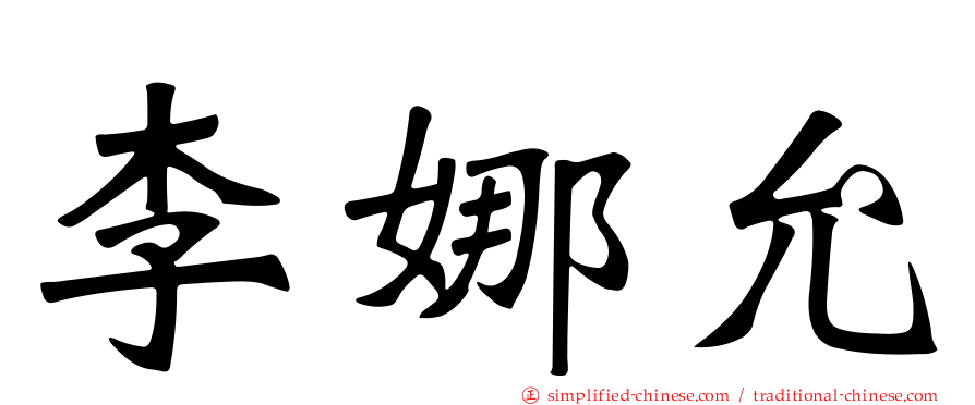 李娜允