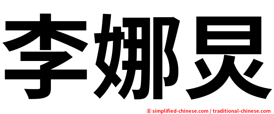 李娜炅