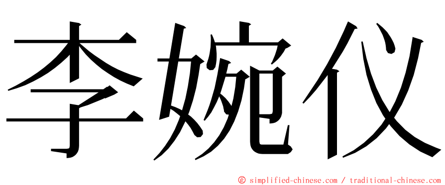 李婉仪 ming font