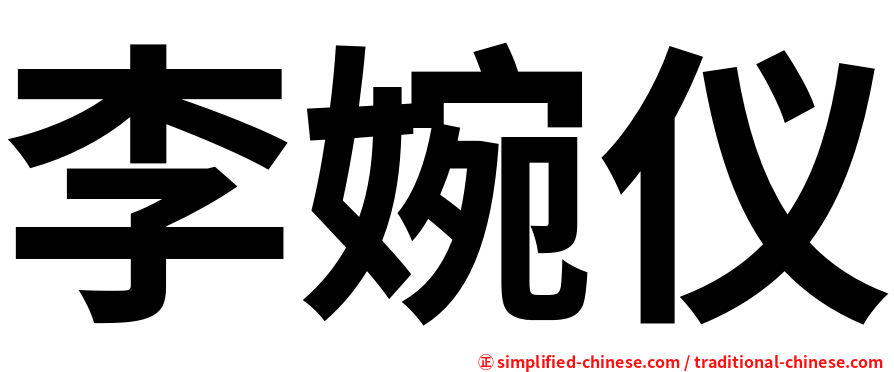 李婉仪