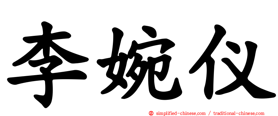 李婉仪