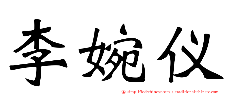 李婉仪