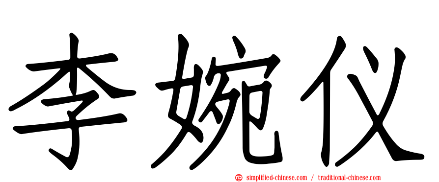 李婉仪