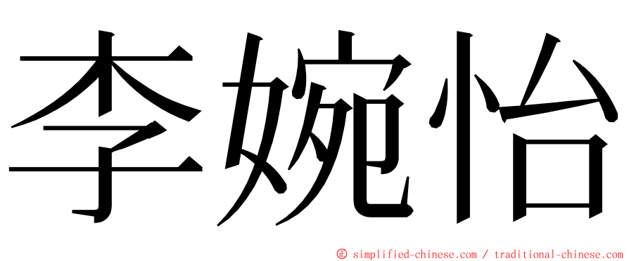 李婉怡 ming font