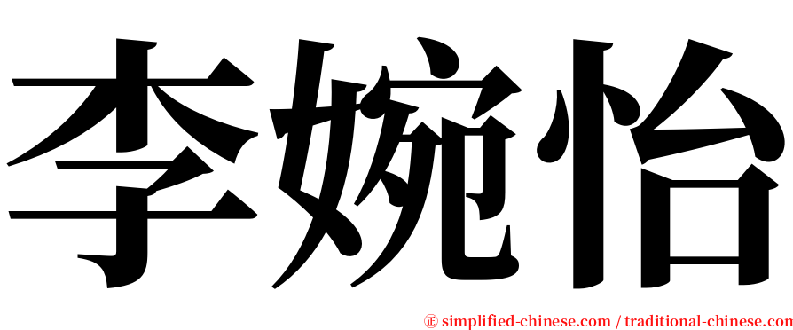 李婉怡 serif font