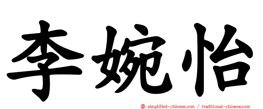 李婉怡