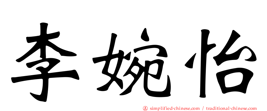 李婉怡