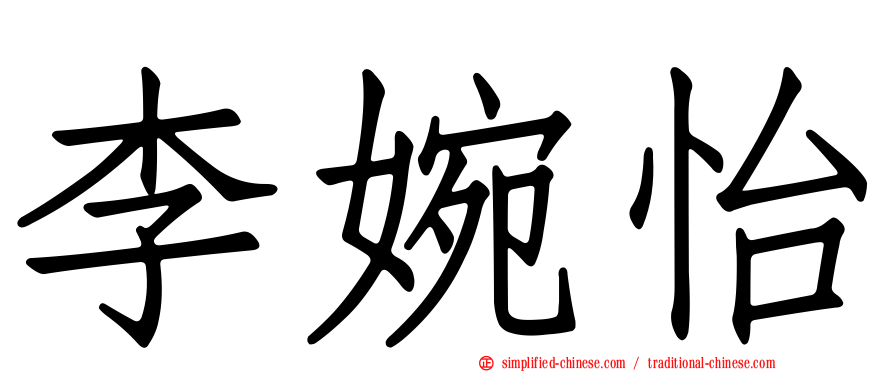 李婉怡