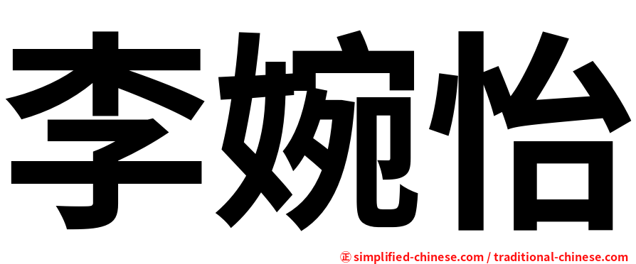 李婉怡