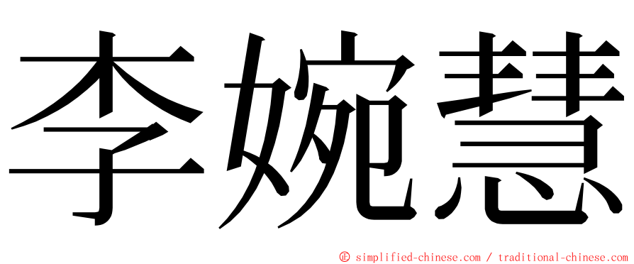 李婉慧 ming font