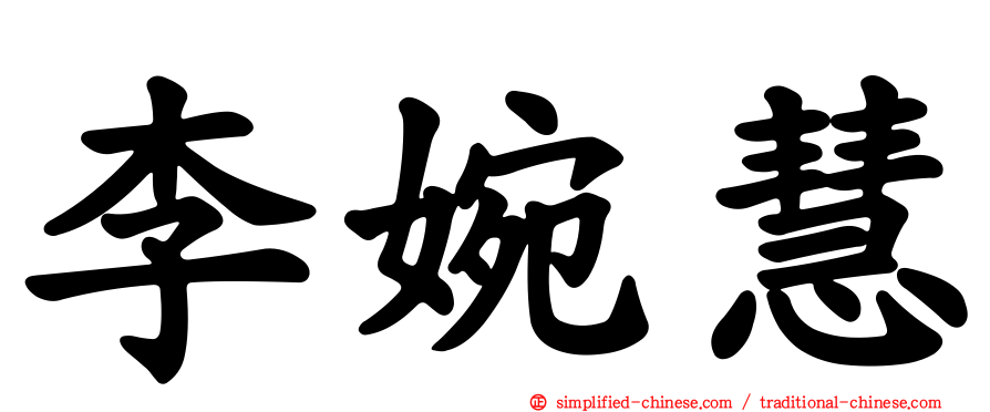 李婉慧
