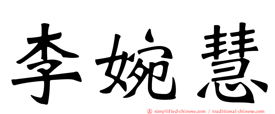李婉慧
