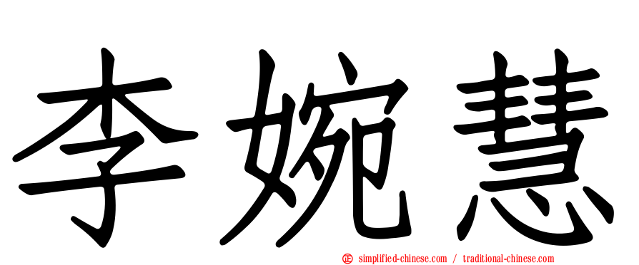 李婉慧