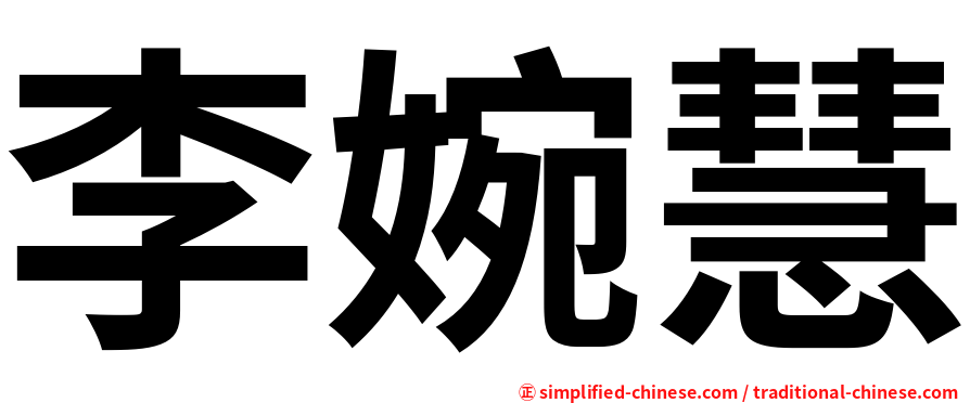 李婉慧
