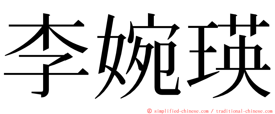 李婉瑛 ming font