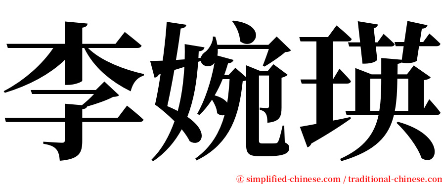 李婉瑛 serif font