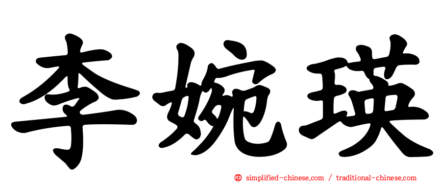 李婉瑛