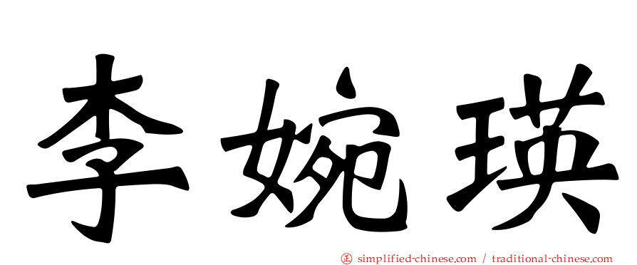 李婉瑛