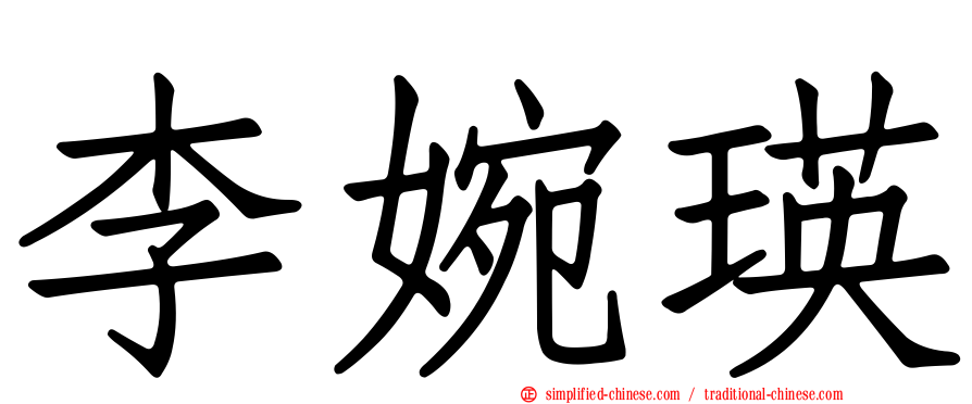 李婉瑛