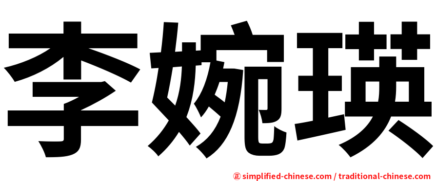 李婉瑛