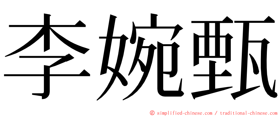 李婉甄 ming font