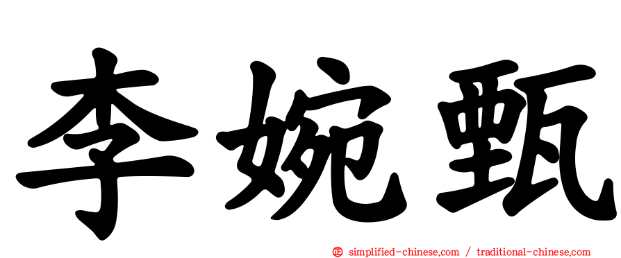 李婉甄