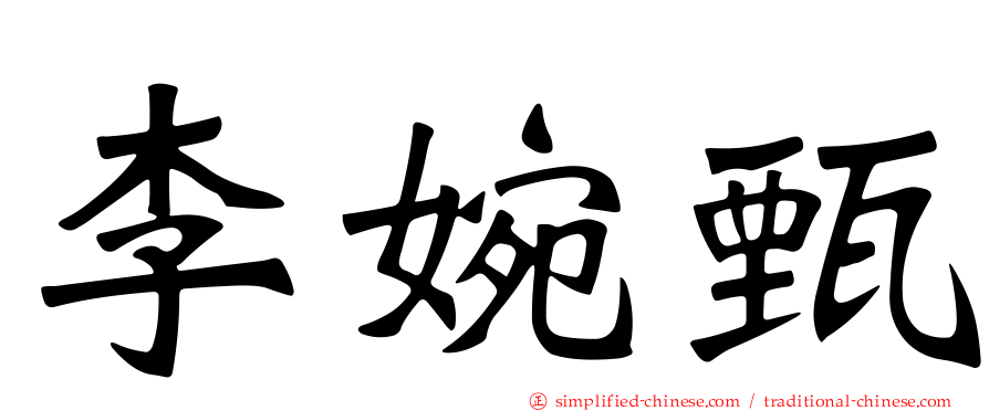 李婉甄