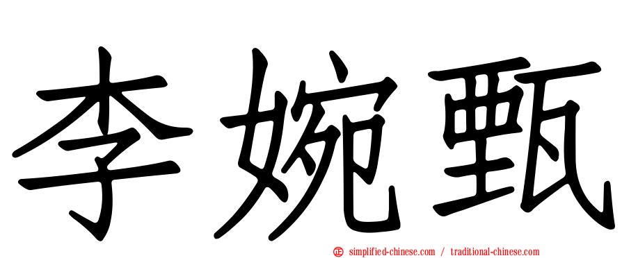 李婉甄