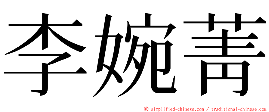 李婉菁 ming font
