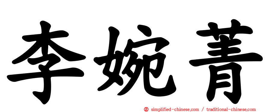 李婉菁