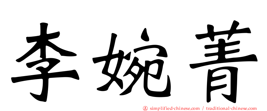 李婉菁