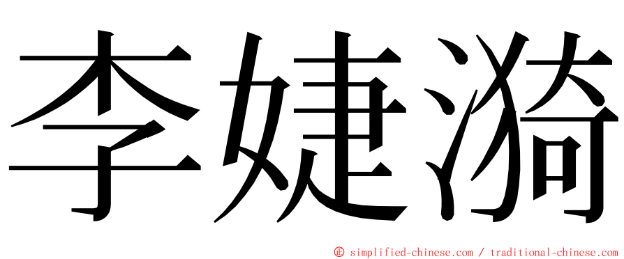 李婕漪 ming font