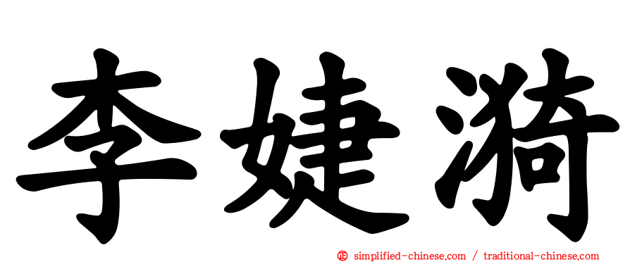 李婕漪