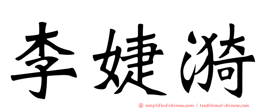 李婕漪